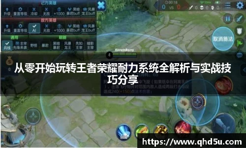 从零开始玩转王者荣耀耐力系统全解析与实战技巧分享