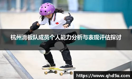 杭州滑板队成员个人能力分析与表现评估探讨