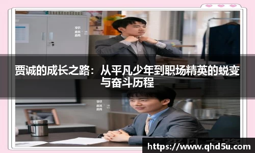 贾诚的成长之路：从平凡少年到职场精英的蜕变与奋斗历程