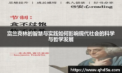 富兰克林的智慧与实践如何影响现代社会的科学与哲学发展