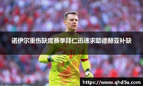 诺伊尔重伤缺席赛季拜仁迅速求助德赫亚补缺
