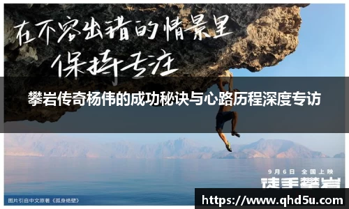 攀岩传奇杨伟的成功秘诀与心路历程深度专访