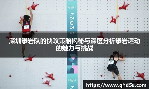 深圳攀岩队的快攻策略揭秘与深度分析攀岩运动的魅力与挑战
