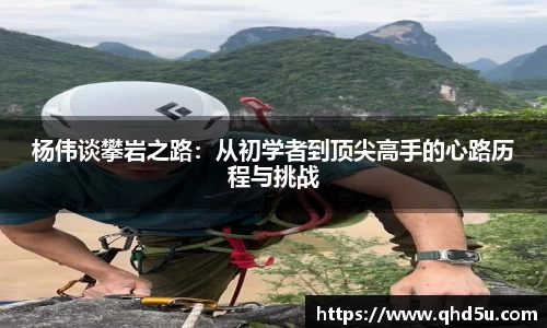 杨伟谈攀岩之路：从初学者到顶尖高手的心路历程与挑战