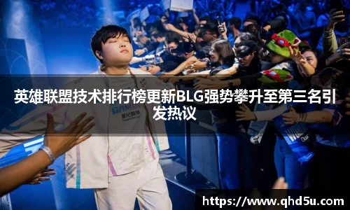 英雄联盟技术排行榜更新BLG强势攀升至第三名引发热议