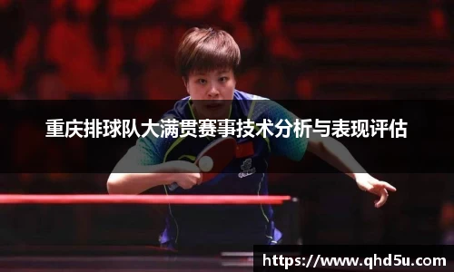 重庆排球队大满贯赛事技术分析与表现评估