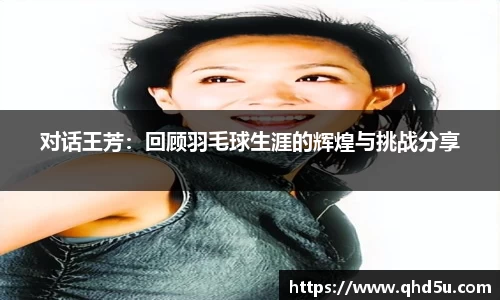 对话王芳：回顾羽毛球生涯的辉煌与挑战分享