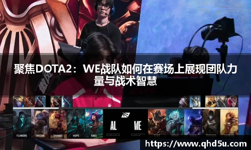 聚焦DOTA2：WE战队如何在赛场上展现团队力量与战术智慧