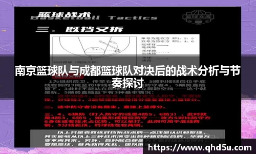 南京篮球队与成都篮球队对决后的战术分析与节奏探讨