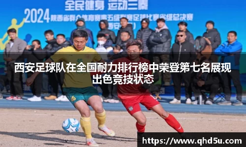 西安足球队在全国耐力排行榜中荣登第七名展现出色竞技状态